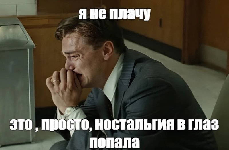 Ностальгия в глаз попала Мем