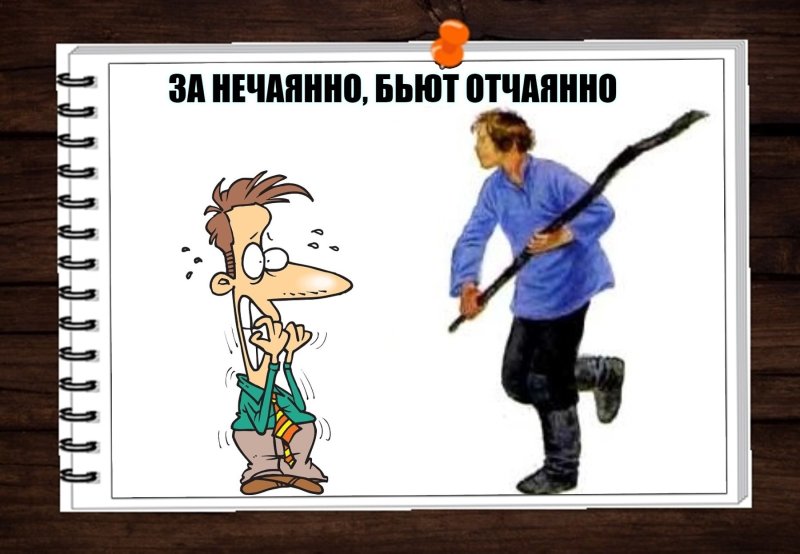 Поговорка за нечаянно бьют отчаянно