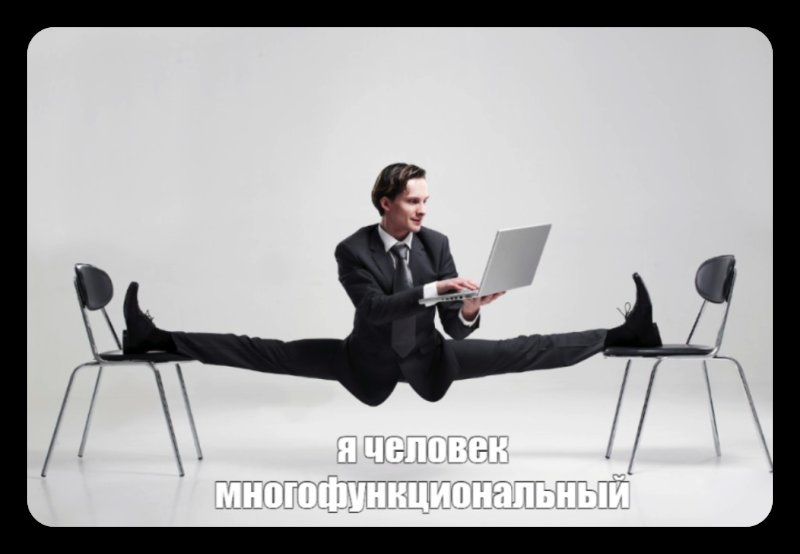 Попытка усидеть на двух стульях