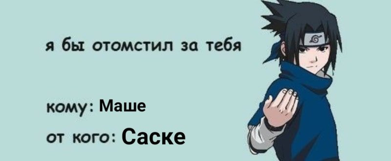 Валентинка с Саске