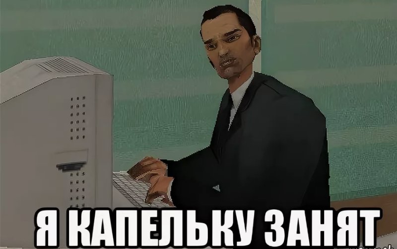 Занятой человек Мем