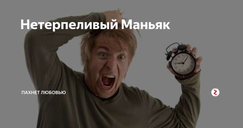 Нетерпеливый Мем