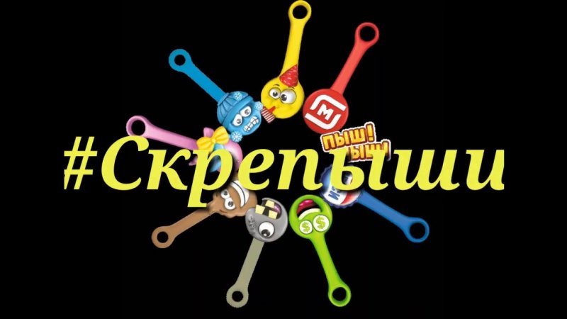 Скрепыши 4