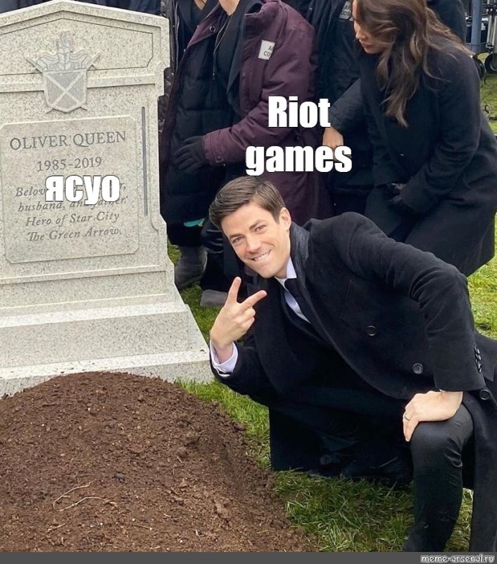 Мем с могилой