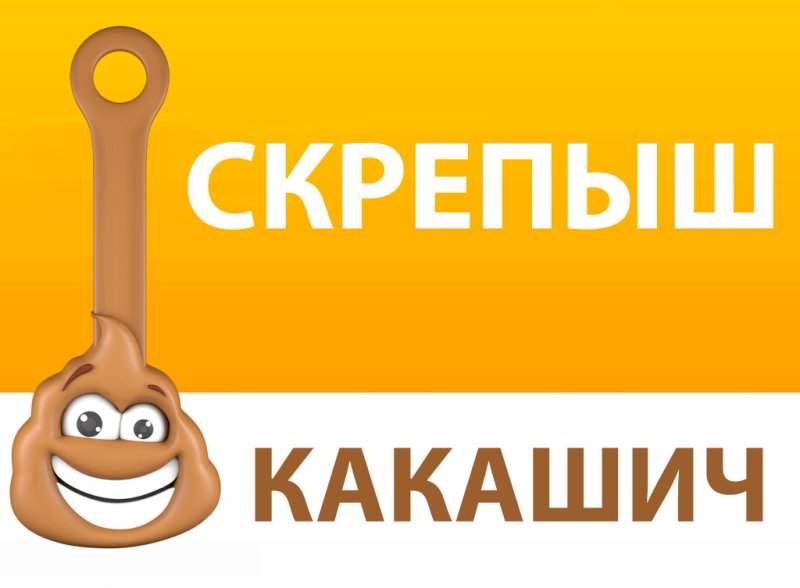 Скрепыш Какашич