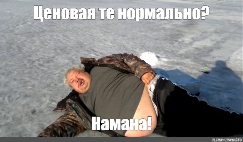 Нормально Мем мужик на льду
