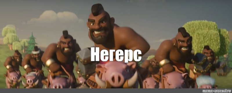 Всадник на кабане Мем