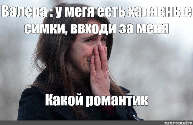Романтика Мем девушка плачет