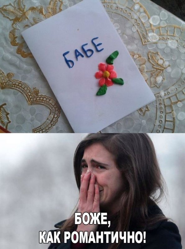 Как романтично