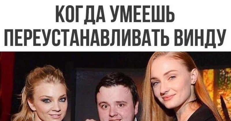 Мемы про переустановку винды