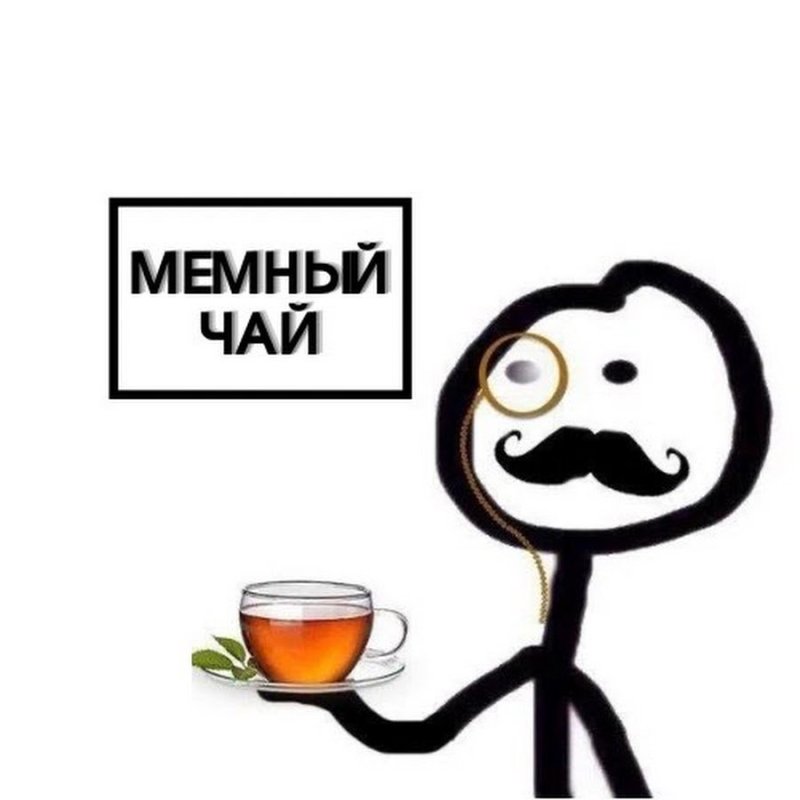 Мемы про чай