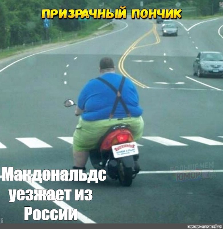Мемы про макдональдс