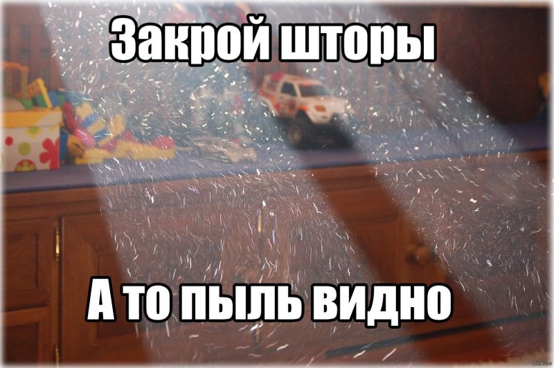 Пыль в комнате