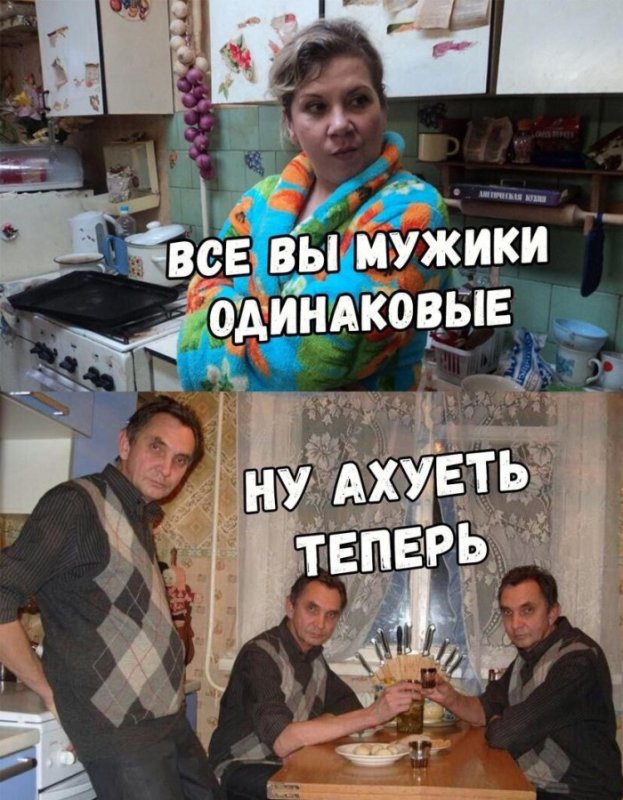 Все мужчины одинаковые мемы