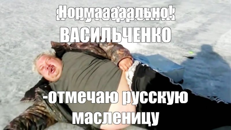 Нормально Мем мужик на льду