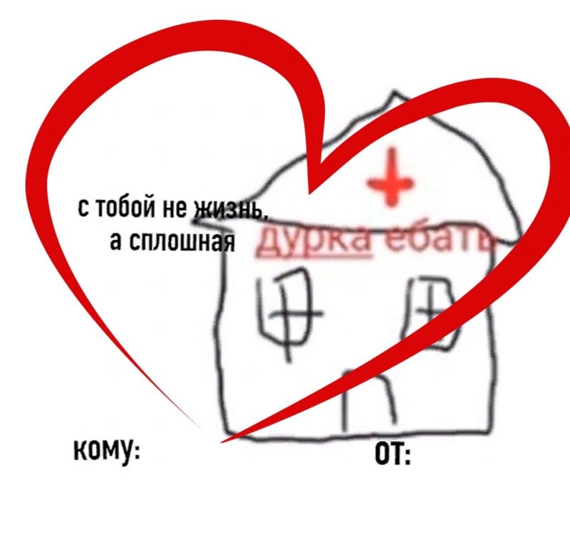 Смешные валентинки