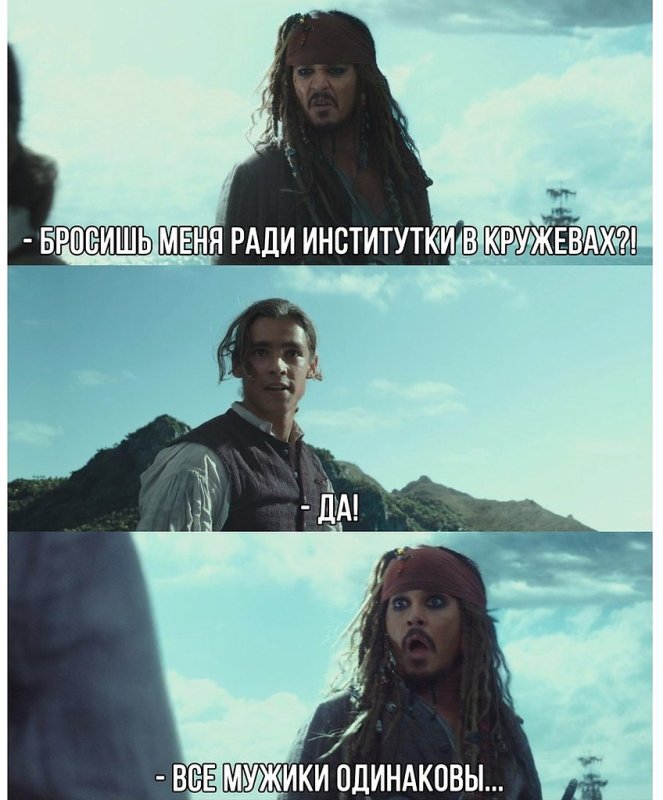 Институтка Джек Воробей