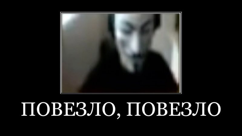 Не повезло не повезло анонимус