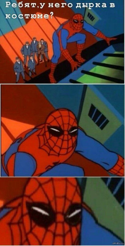 Мемы сцеловеком пауком