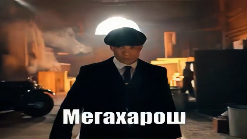 Томас Шелби Мем