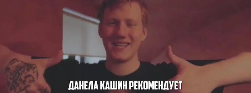 Даня Кашин 2024