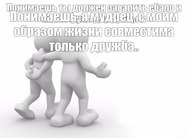 Человечки обнимаются