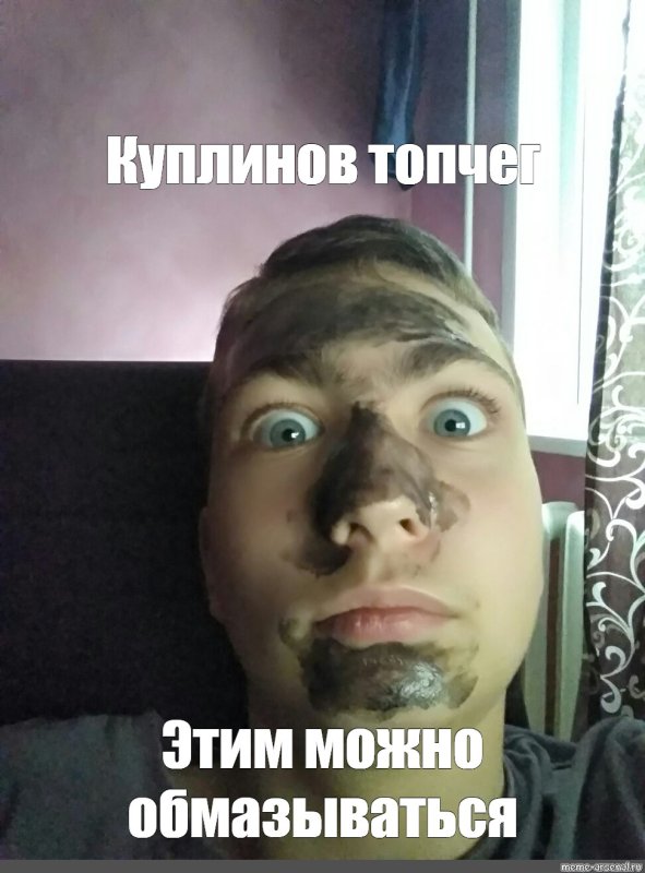 Куплинов мемы