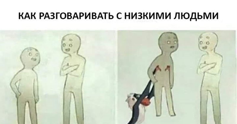 Как правильно разговаривать с низкими людьми Мем