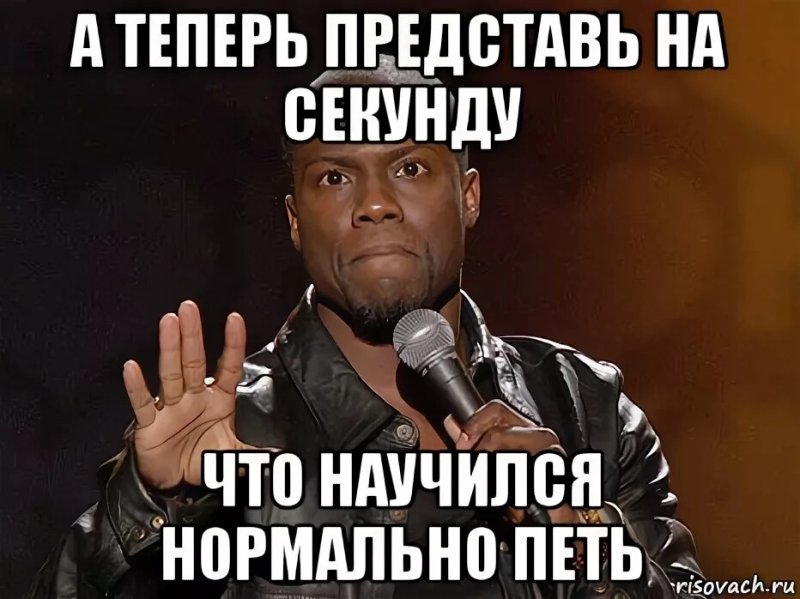 Занятия вокалом Мем