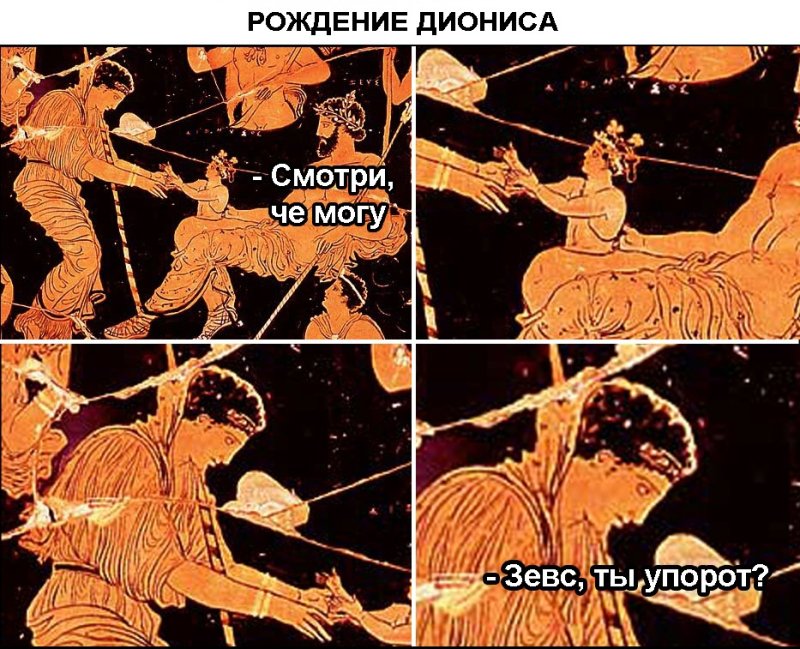 Древнегреческие мифы мемы