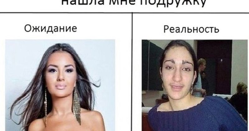 Девушка ожидание реальность