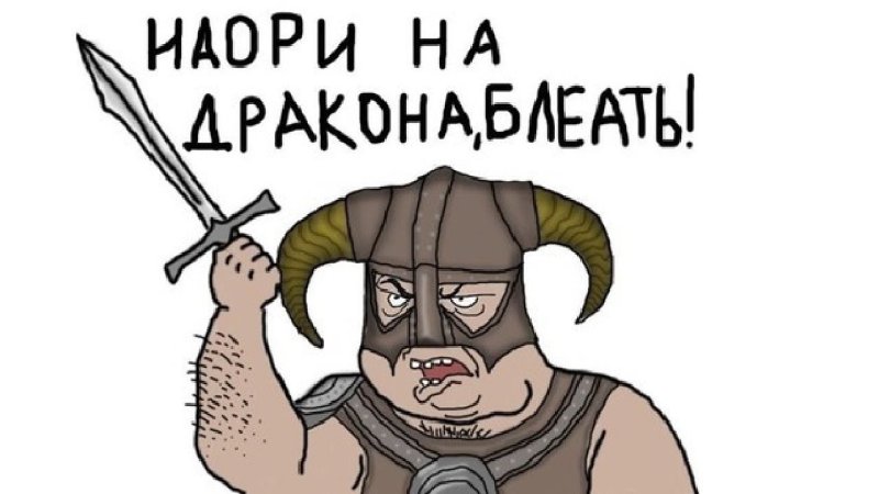 Скайрим приколы