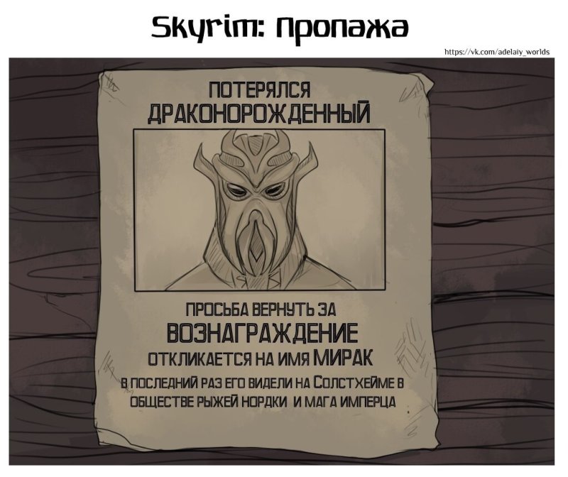 Скайрим Мирак приколы