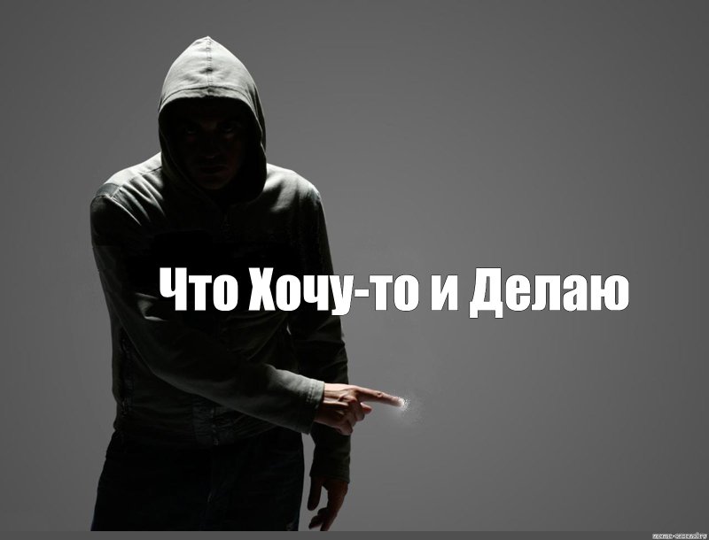 Чел в капюшоне Мем