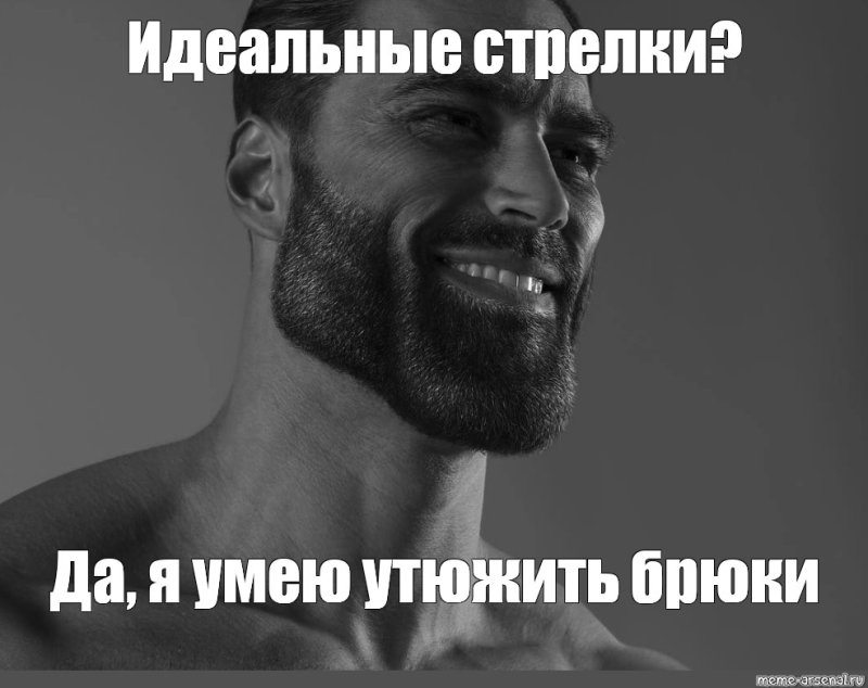 Идеальный мужчина Мем