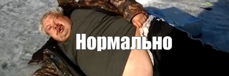 Нормально все нормально