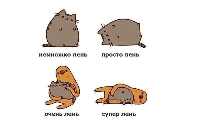 Мемы про лень