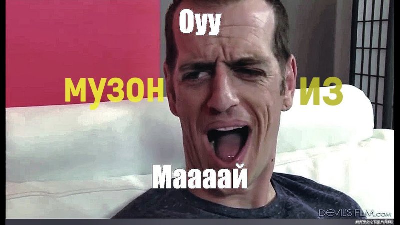 Оууу май оригинал