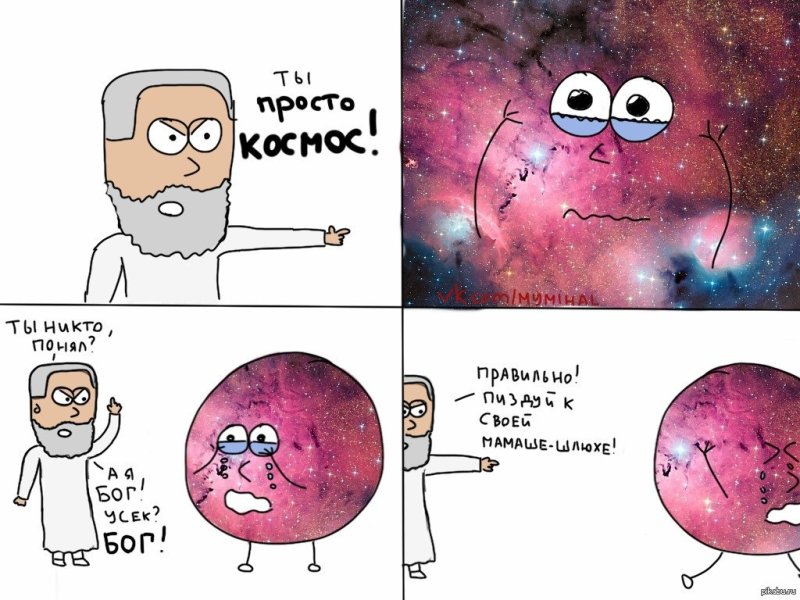 Мемы про вселенную
