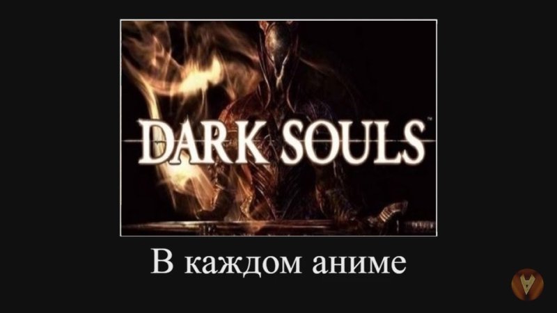 Ваш Dark Souls не аниме