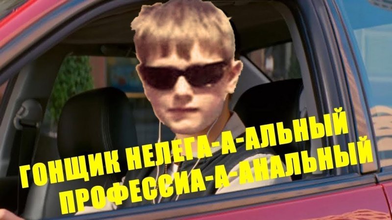 Мамкин гонщик