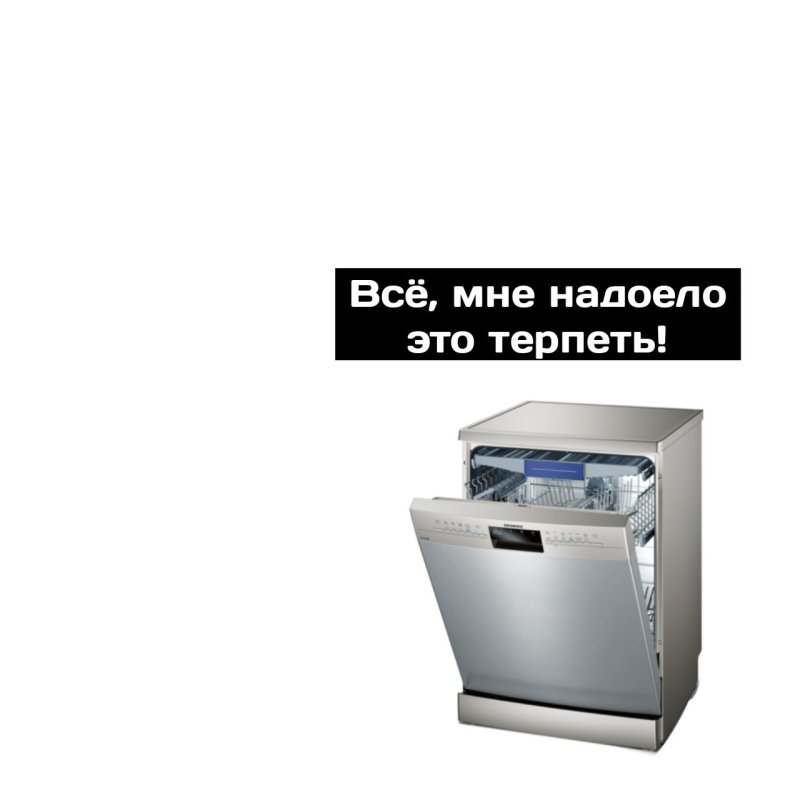 Посудомойка УГНЕТАЕШЬ