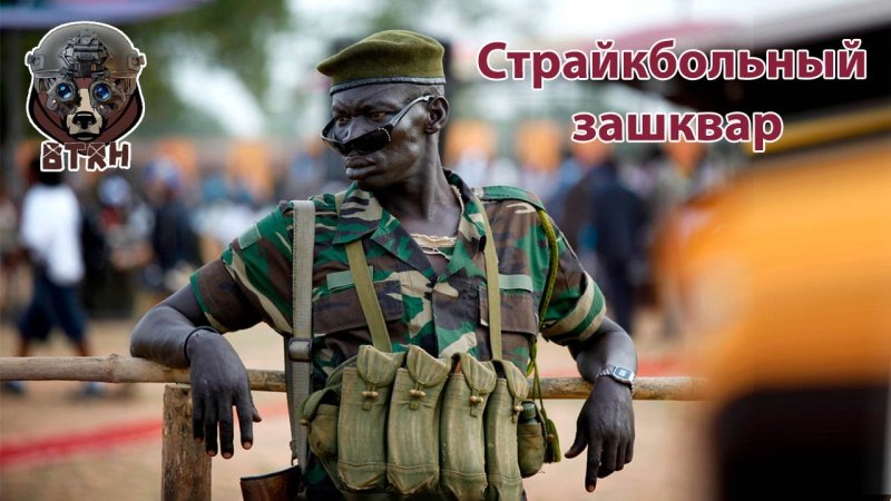 Солдаты Африки