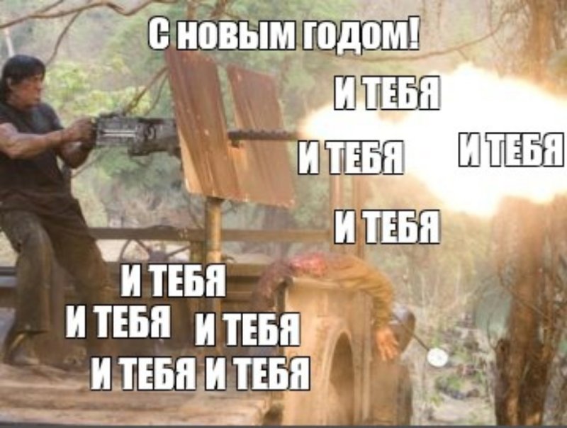 С новым годом и тебя и тебя Мем