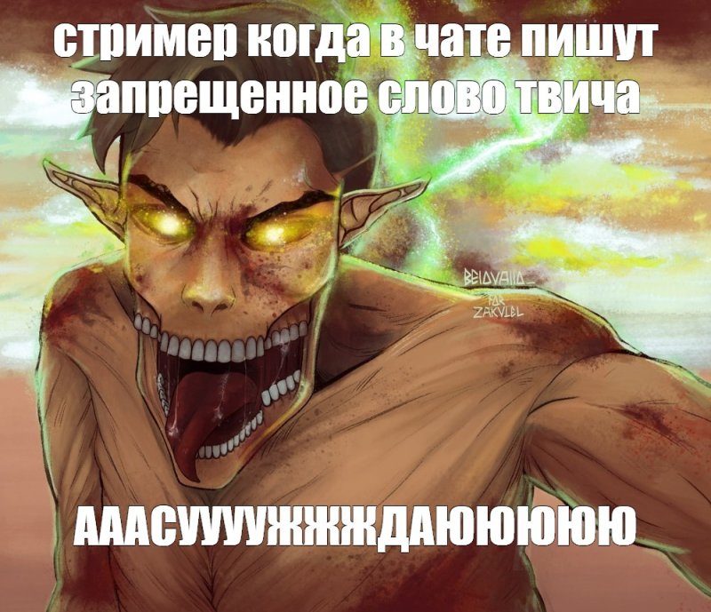Атака титанов мемы с титанами