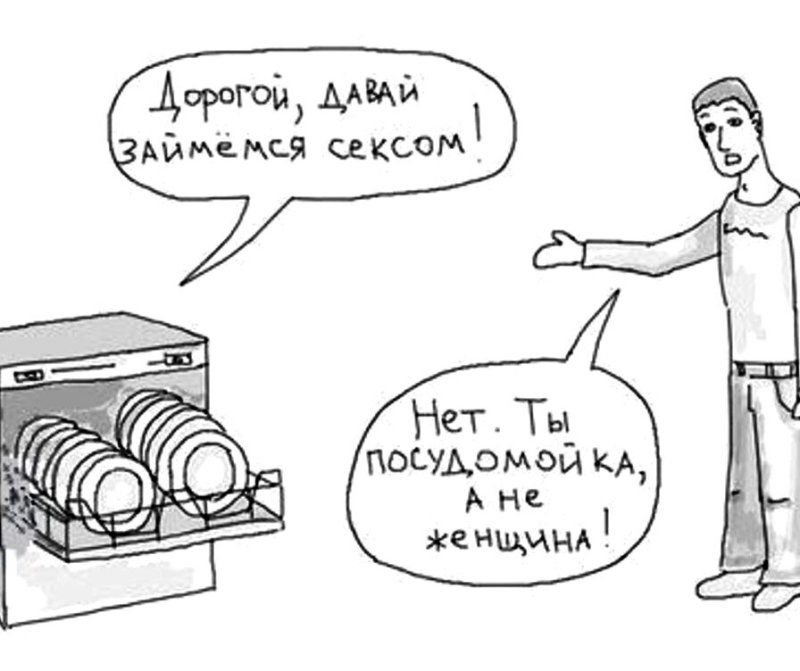 Женщина а не посудомойка Мем