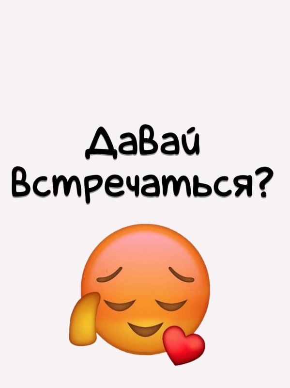 Го встречаться картинки