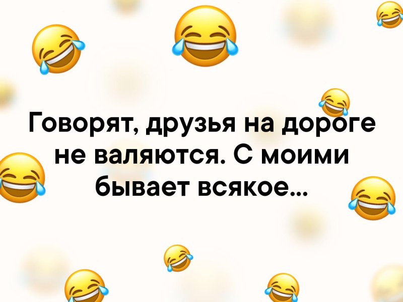 Говорят друзья на дороге не валяются