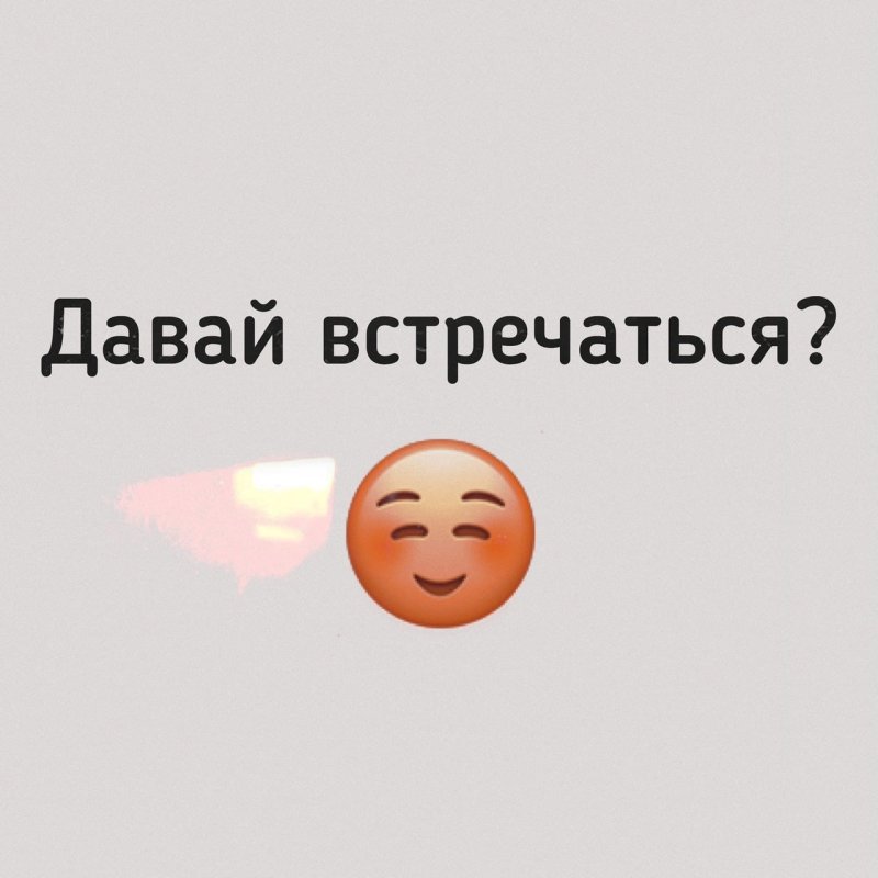 Давай встречаться картинки