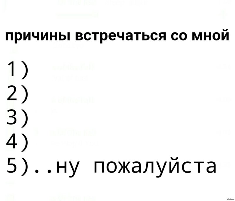 Причины встречаться со мной Мем